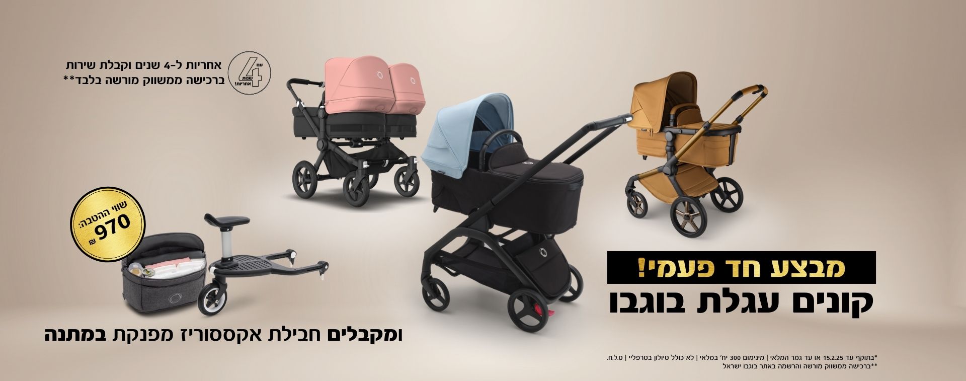 מבצע! קונים עגלת בוגבו ומקבלים חבילת אקססוריז מתנה